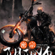 密宗陰陽師 密宗陰陽師