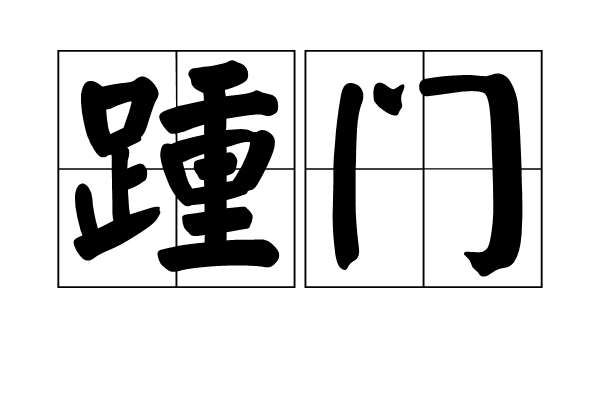 踵門 踵門