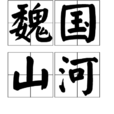 魏國山河 魏國山河