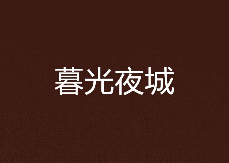 暮光夜城