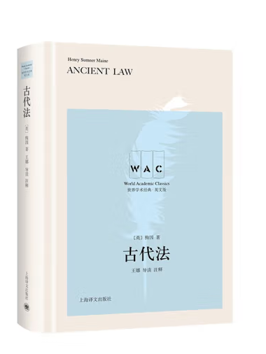 古代法(2023年上海譯文出版社出版的圖書) 古代法(2023年上海譯文出版社出版的圖書)