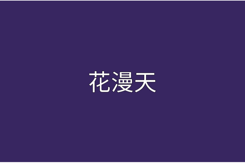 花漫天 花漫天