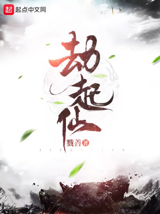 劫起仙 劫起仙