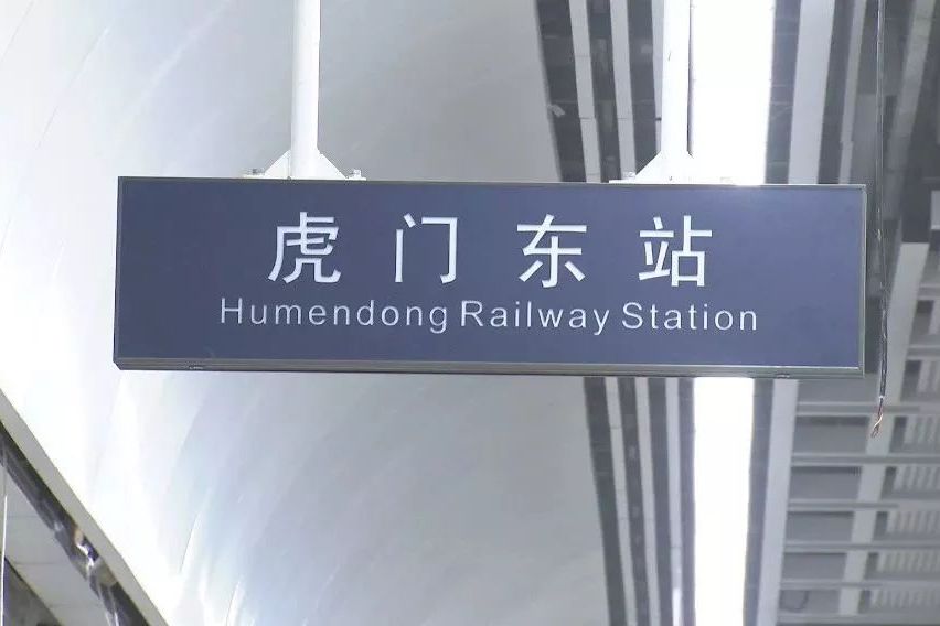 虎門東站 虎門東站
