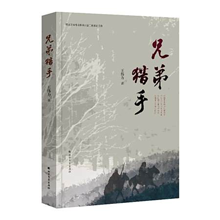 兄弟獵手 兄弟獵手