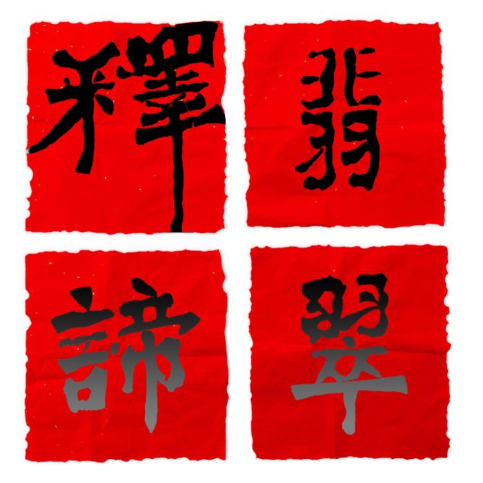 釋諦翡翠 釋諦翡翠