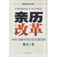 親歷改革：1978-2008中國經濟發展回顧