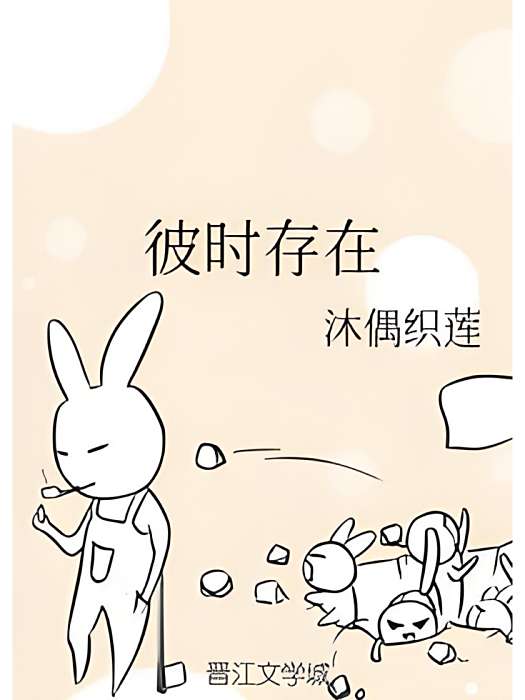 彼時存在 彼時存在