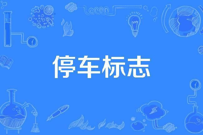 停車標誌 停車標誌