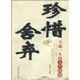 珍惜捨棄 珍惜捨棄
