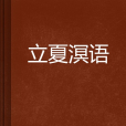 立夏溟語 立夏溟語