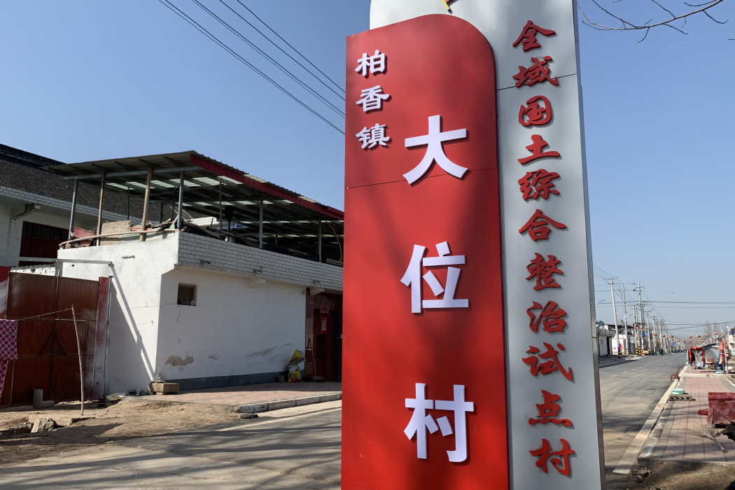 大位村(河南省沁陽市柏香鎮下轄村) 大位村(河南省沁陽市柏香鎮下轄村)