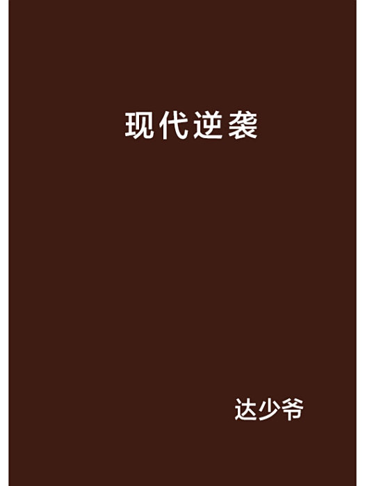 現代逆襲 現代逆襲