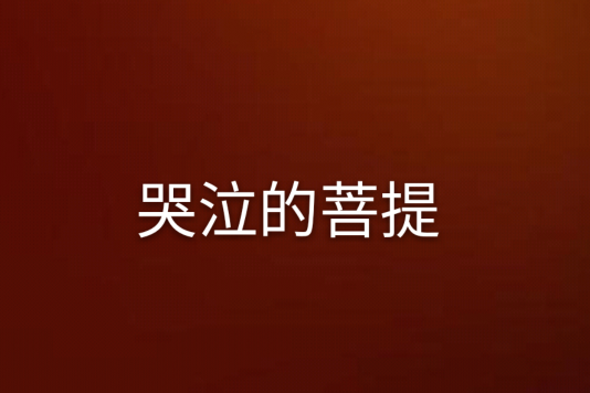 哭泣的菩提 哭泣的菩提