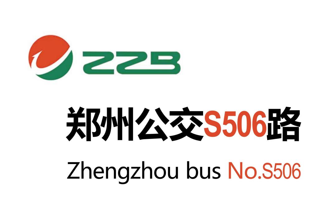 鄭州公交S506路 鄭州公交S506路