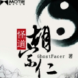 怪道胡宗仁 怪道胡宗仁