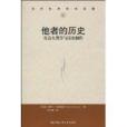 他者的歷史