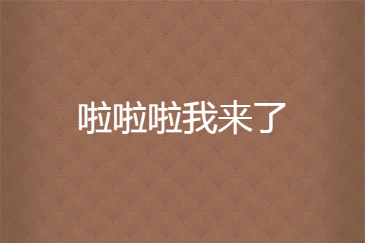 啦啦啦我來了 啦啦啦我來了