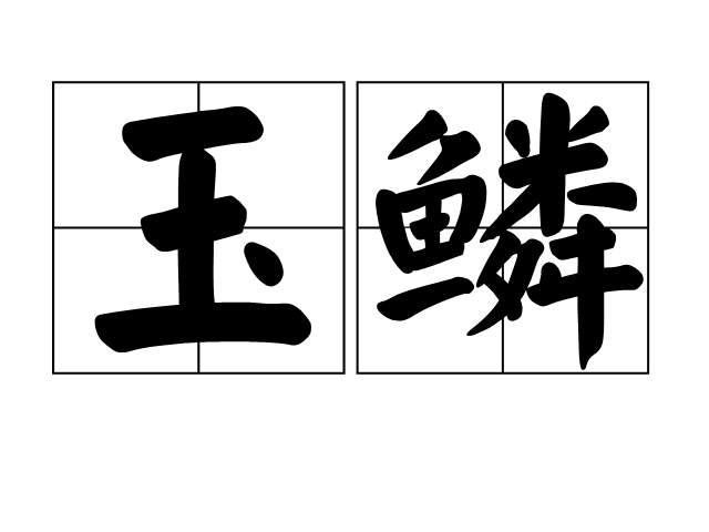 玉鱗 玉鱗