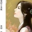 寵妃十五夜 寵妃十五夜