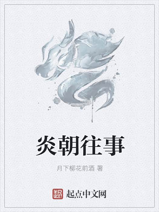 炎朝往事 炎朝往事