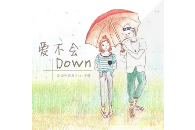 愛不會down 愛不會down