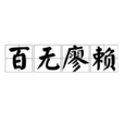 百無廖賴 百無廖賴
