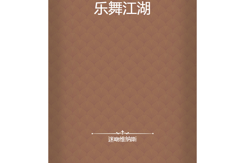 樂舞江湖 樂舞江湖