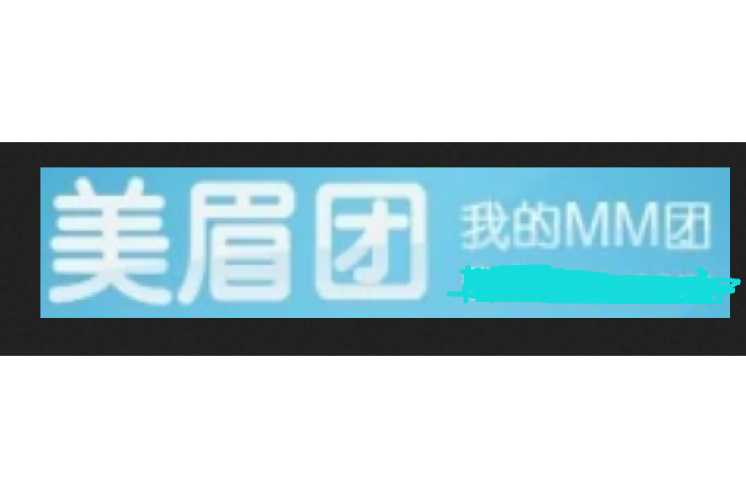 美眉團 美眉團