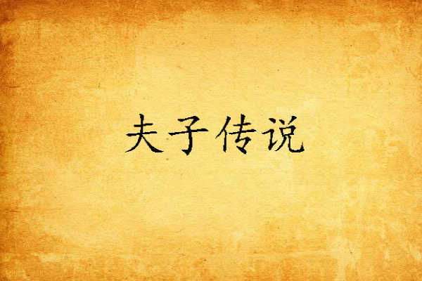夫子傳說