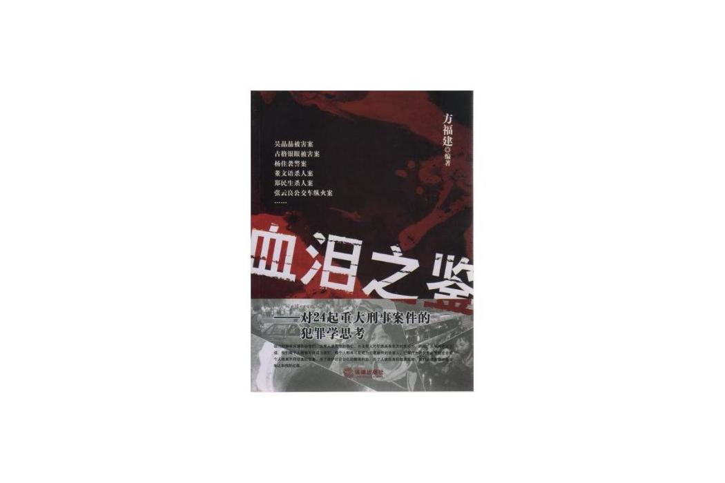 血淚之鑑:對24起重大刑事案件的犯罪學思考(血淚之鑑) 血淚之鑑:對24起重大刑事案件的犯罪學思考(血淚之鑑)