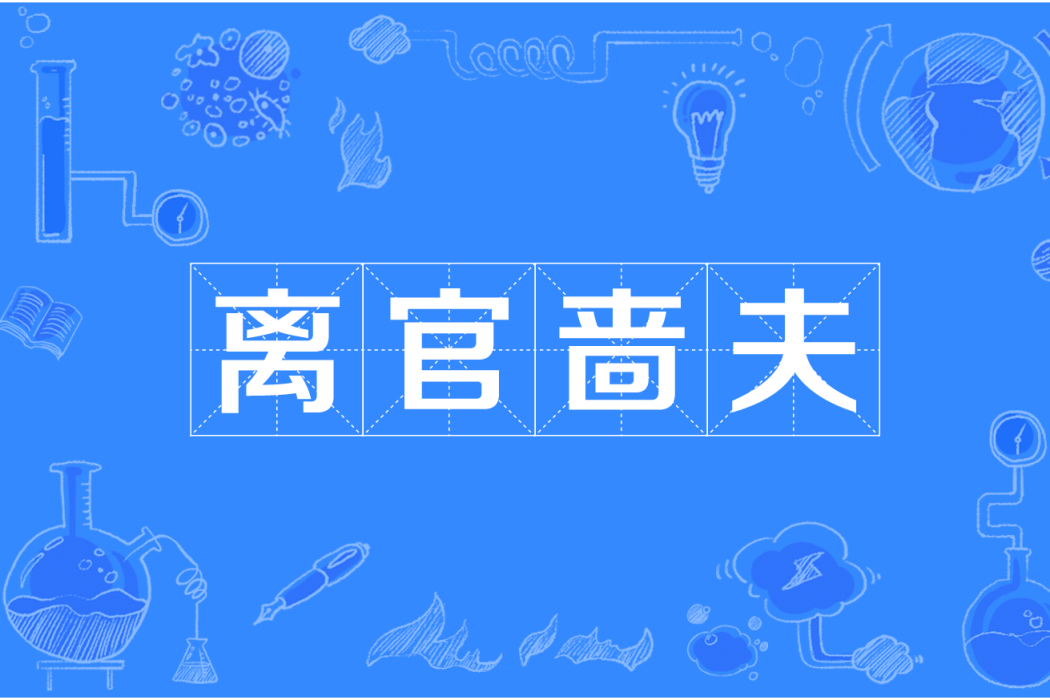 離官嗇夫 離官嗇夫