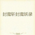 封魔斬妖錄 封魔斬妖錄
