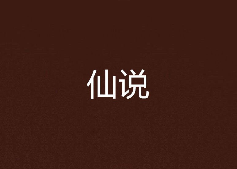 仙說 仙說