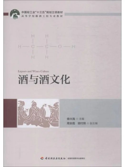 酒與酒文化(2018年中國輕工業出版社出版的圖書) 酒與酒文化(2018年中國輕工業出版社出版的圖書)