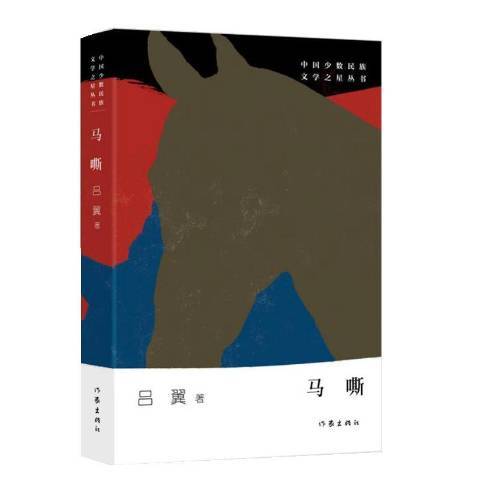 馬嘶(2019年作家出版社出版的圖書) 馬嘶(2019年作家出版社出版的圖書)