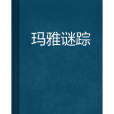 瑪雅謎蹤 瑪雅謎蹤