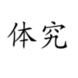 體究 體究