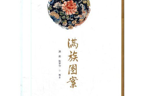 滿族圖案 滿族圖案
