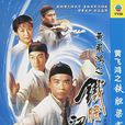 黃飛鴻之鐵膽梁寬(鐵膽梁寬) 黃飛鴻之鐵膽梁寬(鐵膽梁寬)