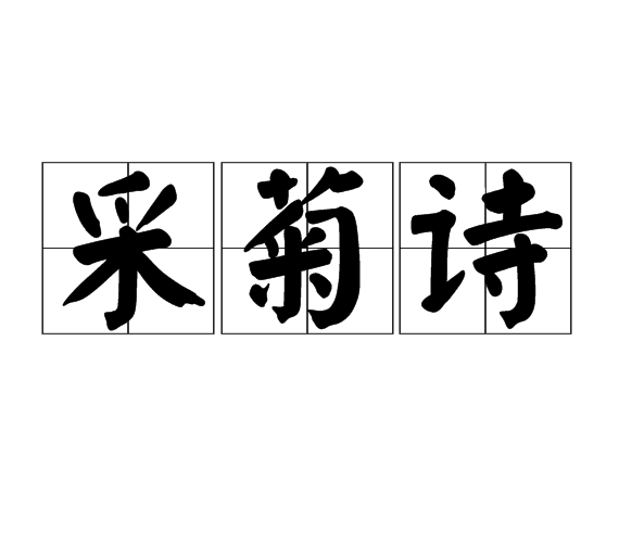 採菊詩 採菊詩