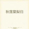 秋落棠梨歸 秋落棠梨歸