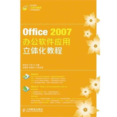Office 2007辦公軟體套用立體化教程