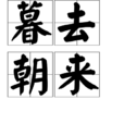 暮去朝來 暮去朝來