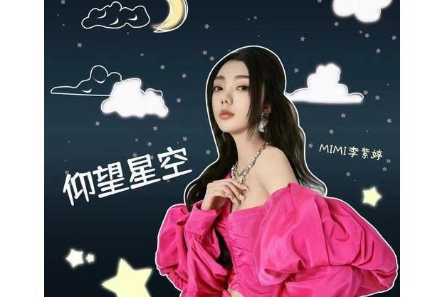 仰望星空(李紫婷演唱歌曲) 仰望星空(李紫婷演唱歌曲)