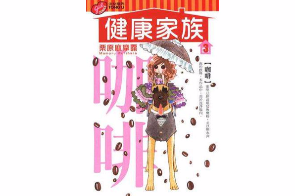 健康家族 Vol.3 健康家族 Vol.3