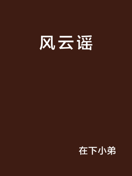 風雲謠 風雲謠