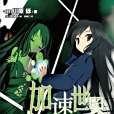 加速世界 02(2011年湖南美術出版社出版的圖書) 加速世界 02(2011年湖南美術出版社出版的圖書)