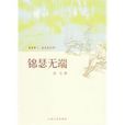 錦瑟無端 錦瑟無端