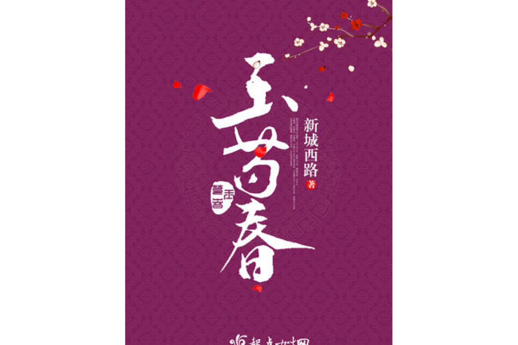 玉芍春 玉芍春